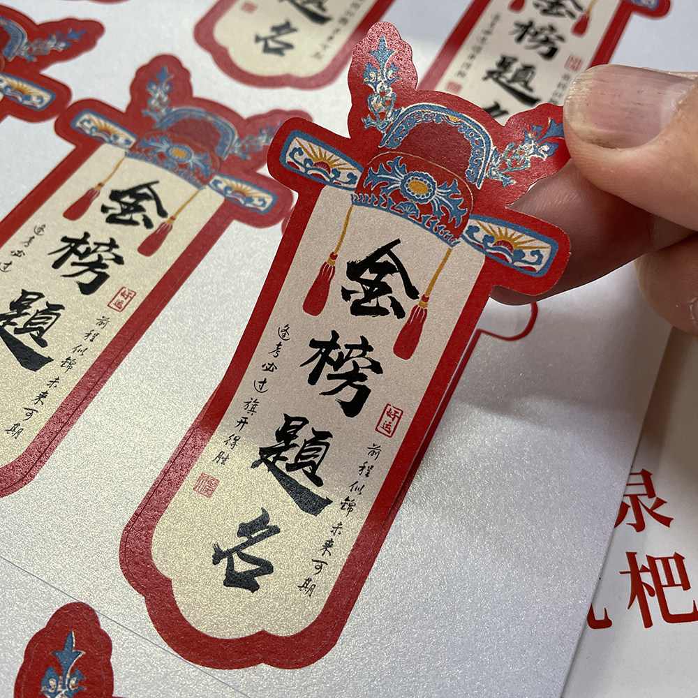 中式国风金榜题名标签贴纸高考中考祝福语封口贴毕业伴手礼盒腰封
