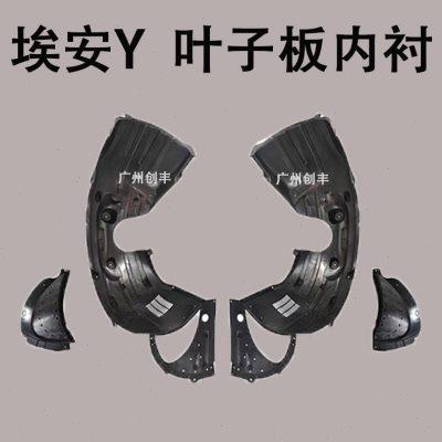 适用于广汽新能源AION埃安Y plus 前叶子板内衬 内衬护板前轮挡泥