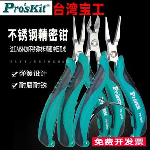 宝工不锈钢斜口钳无牙尖嘴钳平口钳弯嘴钳PM 396F 396I