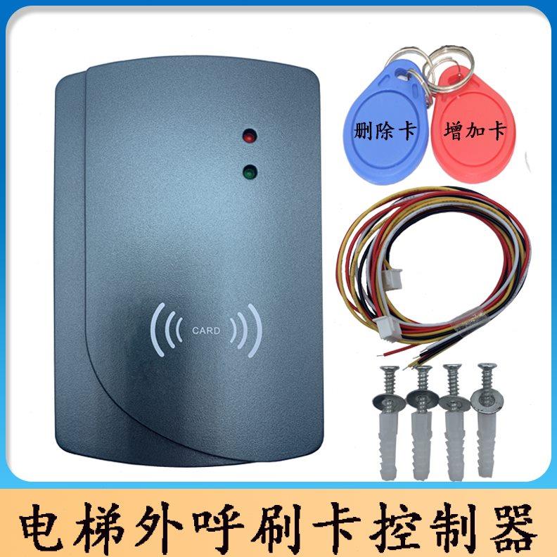 电梯刷卡控制系统 不分层门禁机 电梯外呼刷卡器 电梯不分层梯控