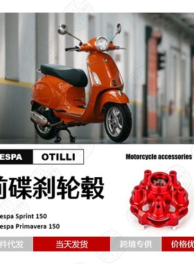 维斯帕Vespa Sprint 150 Primavera 150 CNC铝合金前碟刹轮毂摩配
