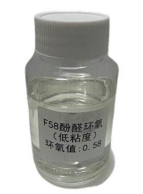 【包邮】F58酚醛环氧树脂 低粘度 CAS28064-14-4耐腐蚀耐候耐高温