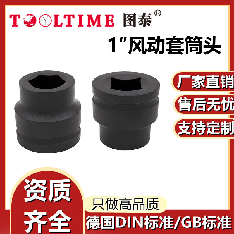 TOOLTIME图泰1″风动套筒头电动扳手套筒风炮加厚风动套筒头工具