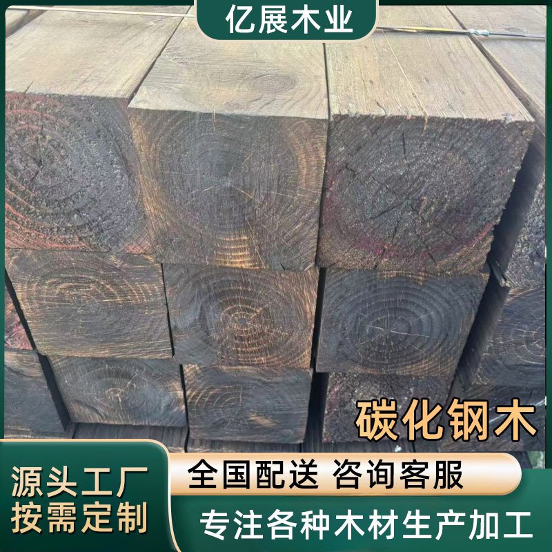 樟子松碳化木方供应碳化木防腐木户外地板庭院木地板园林景观