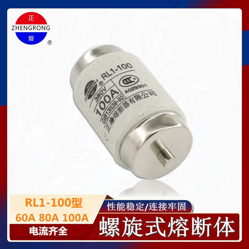 正浩 螺旋式熔断体 RL1-100 80A 100A 陶瓷保险丝管380v 熔芯