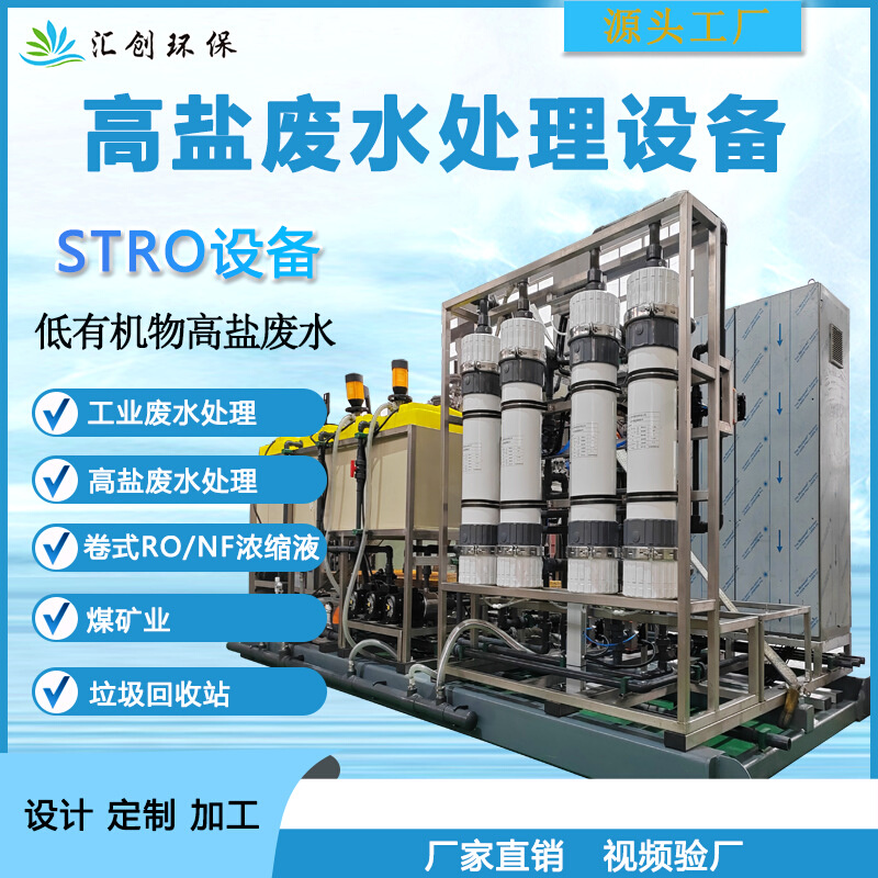 STRO高盐废水处理设备高盐废水浓缩分离零排放设备