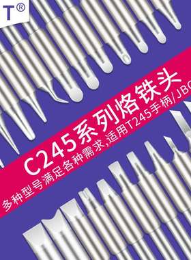 OLTJBC烙铁头C245-906/944/907/741/911/908/966电焊头用T245手柄