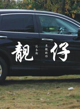 汽车文字车贴豪横流氓车门贴装饰靓仔渣个性男错过创意文字贴纸