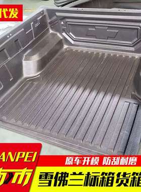 雪佛兰chevrole标箱2025款1.48米皮卡车货箱宝后箱宝车垫改装配件