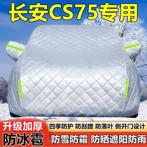 长安CS75新能源SUV车衣车罩防晒防雨厚遮阳隔热防雪霜防冰雹车套