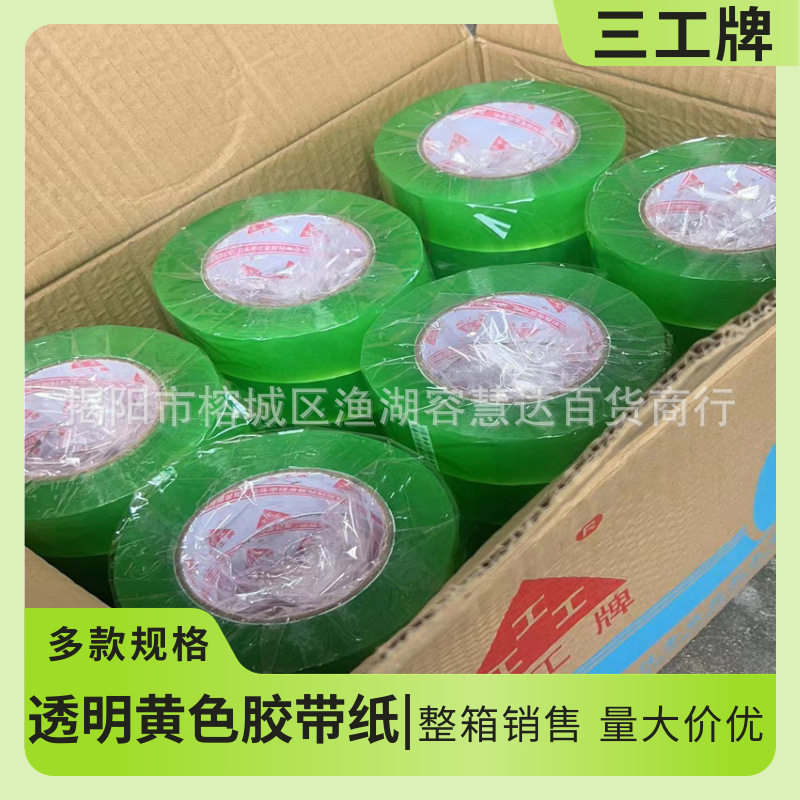 三工牌透明胶带米黄胶布快递打包封箱胶纸工厂工业用大卷批发整箱