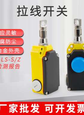 输送带开关LS-LX-Z安全拉绳开关LS-LX-S安全单向拉线开关手动自动