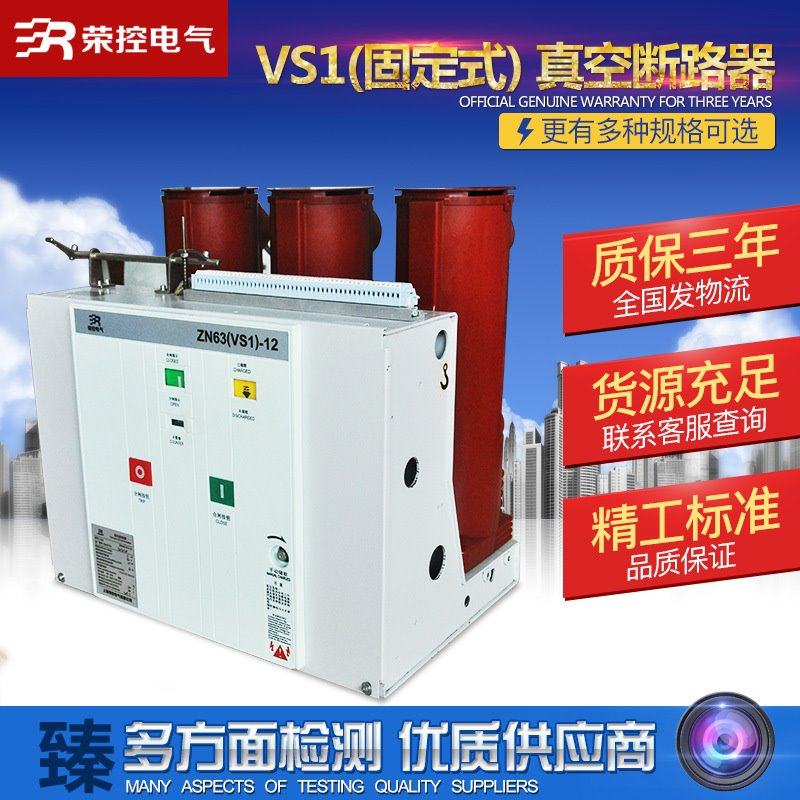 荣控固定式ZN63(VS1)-12户内高压真空断路器10KV柜内真空断路器