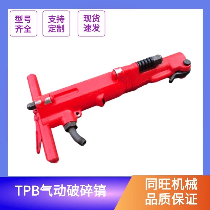 PB40/90混凝土破碎镐TPB60风镐手持式风镐T隧道工程气动破碎镐