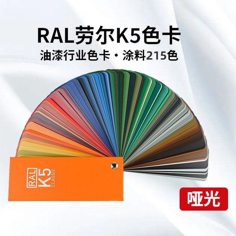 德国劳尔色卡RAL色卡K5亮光国际标准工业油漆涂料用215色2021新款