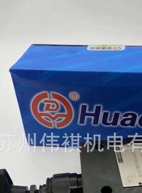 huade华德溢流阀DB3U10H-2-30B/100W220-50NZ5L