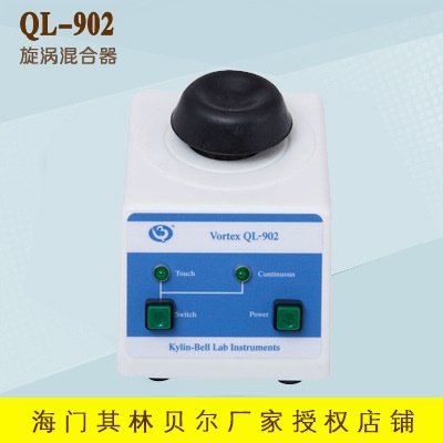 海门其林贝尔   QL-902   漩涡混合器