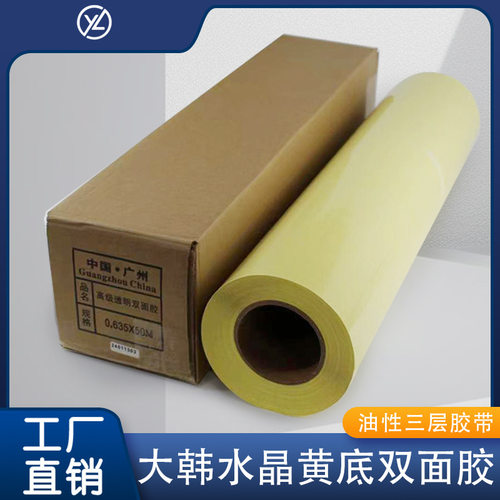 大韩水晶黄底双面胶相框装饰画广告画面装裱胶带油性胶