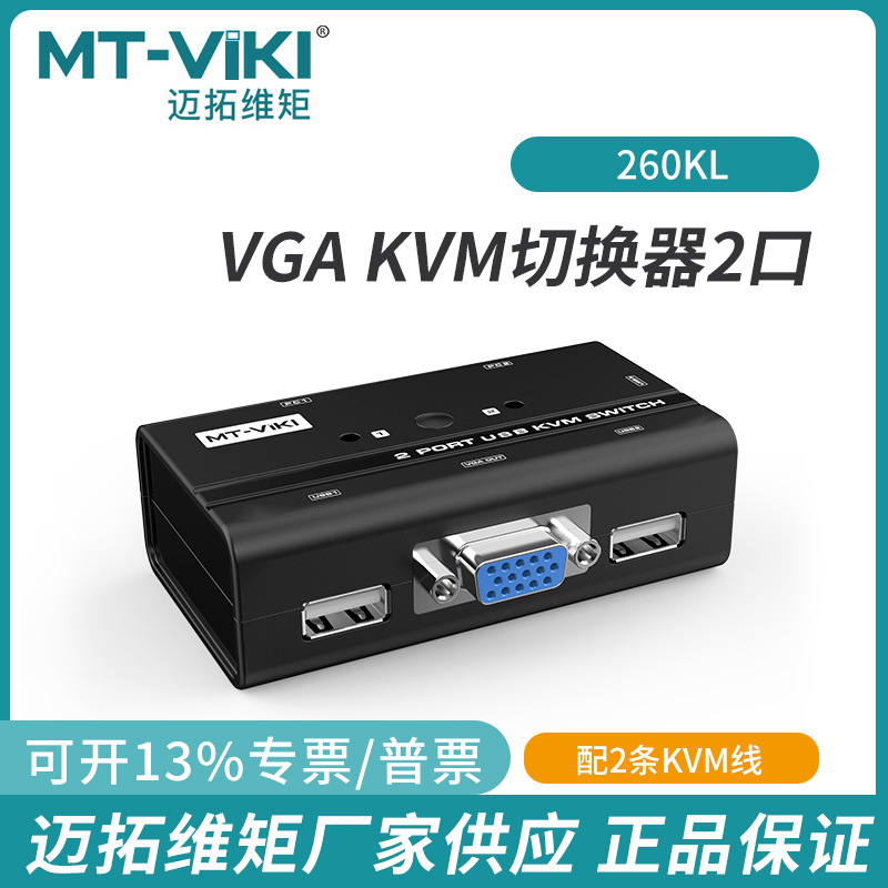 迈拓kvm切换器vga2口2台电脑主机共用显示器键盘鼠标共享器260KL