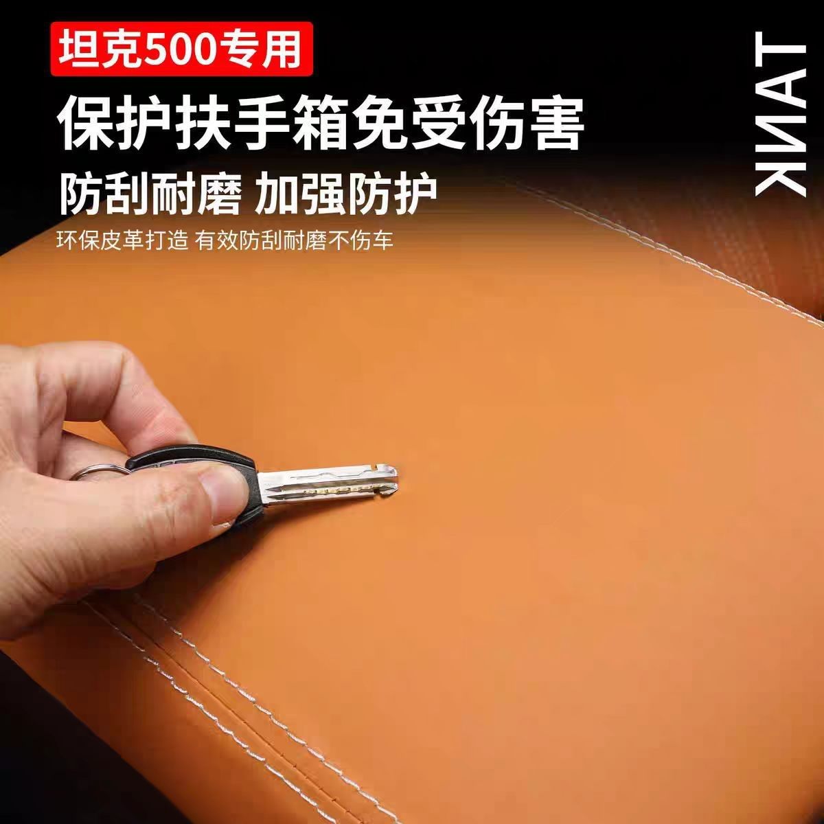 坦克500hit/hi4z扶手箱皮套保护套内饰升级改装汽车用品专用配件