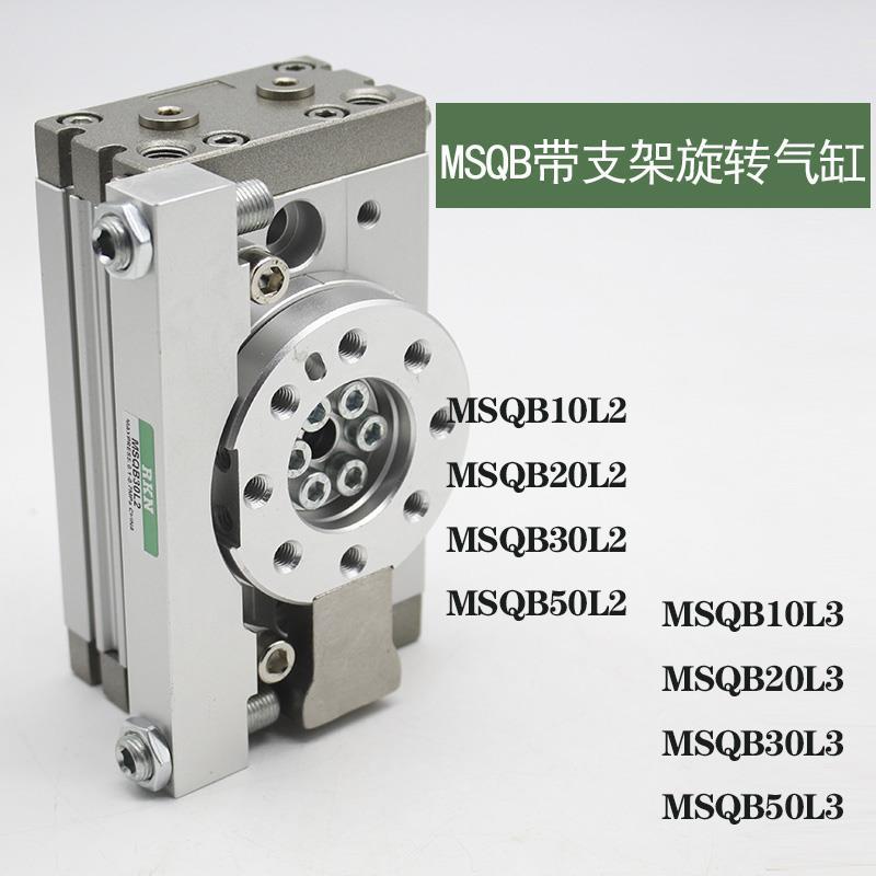 气动旋转摆动气缸MSQB-10/20/30/50L2 L3 180度90度缓冲器带横臂
