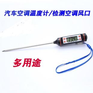 温度计汽修温度测试仪空调出风口温度计测温 汽车空调温度计笔针式
