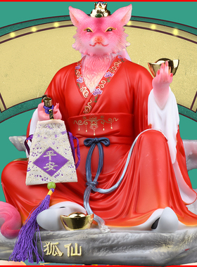 狐狸真身胡家教主胡娘娘摆件装饰