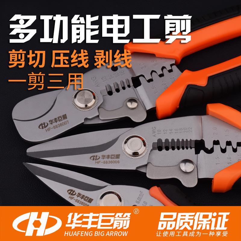华丰巨箭电工剪线剪剥线钳多功能电工剪子6寸7寸8寸多用电工剪刀