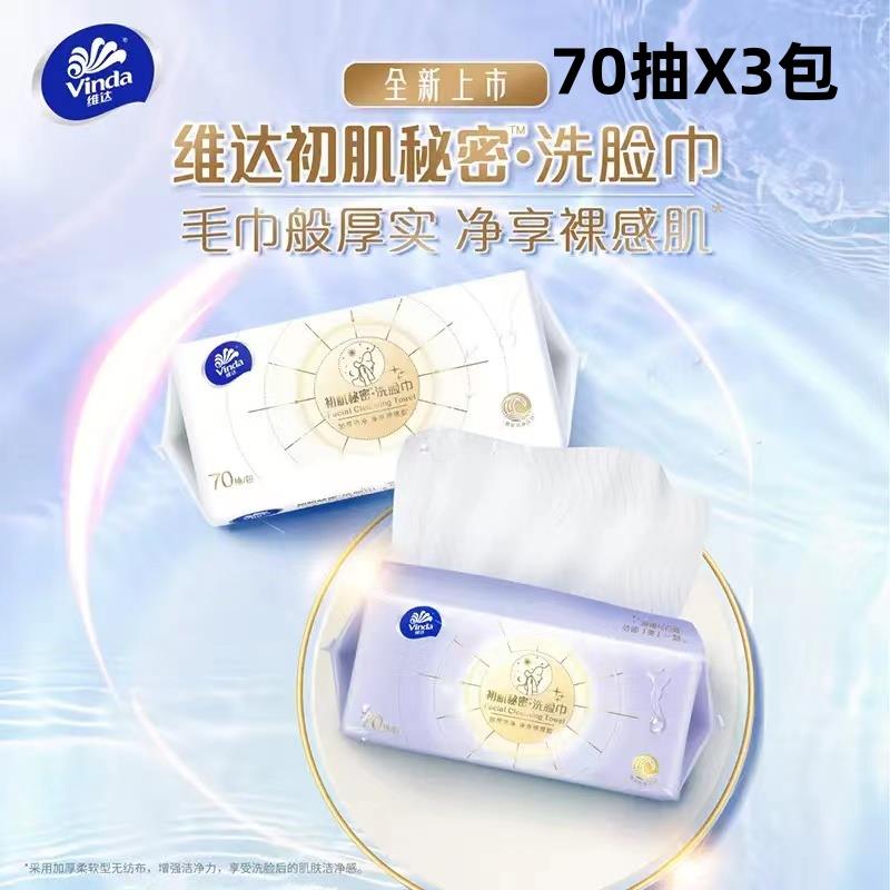 维达洗脸巾70片初肌秘密一次性全棉柔脸巾洁面巾官方正品纯棉