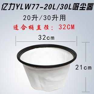 20L 亿力吸尘器尘袋尘隔无纺布防尘罩配件YLW77 30吸水机过滤网