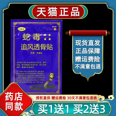 越南蛇毒追风透骨贴外用祛风除湿通筋活络膏药贴颈椎肩周腰椎痛