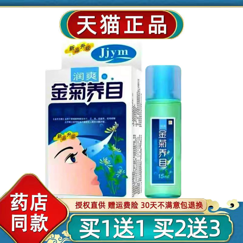 金菊养目滴液水氧E清护眼液眼部官方正品缓解痒干涩眼视物疲劳