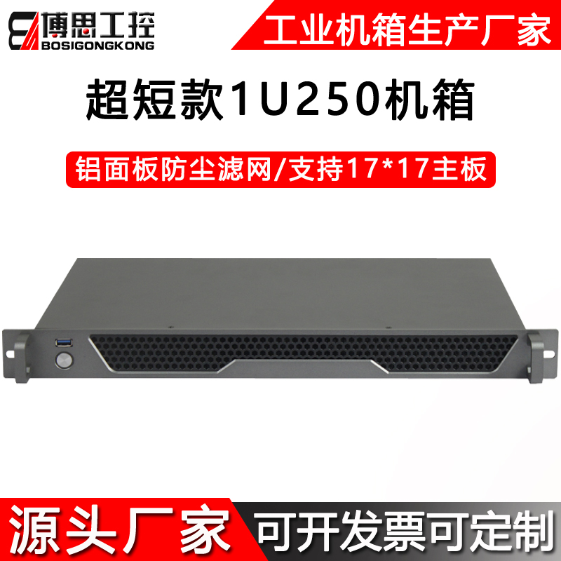 1u机箱机架式250超短铝面板ITX17*17主板工控电脑主机服务器外壳