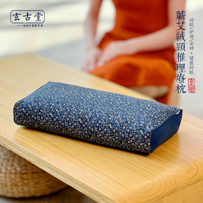 玄古堂古法工艺五年陈艾绒枕头