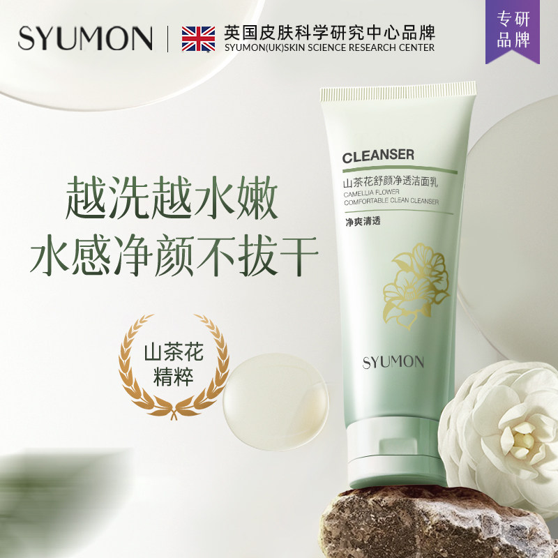 韵梦山茶花舒颜净透洁面乳清爽控油氨基酸洗面奶保湿补水护肤正品