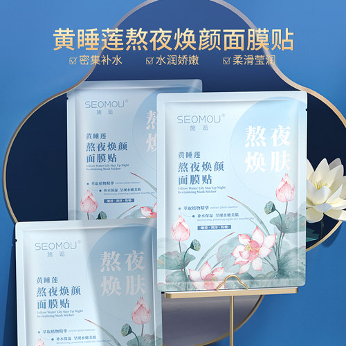 黄睡莲熬夜焕颜面膜补水保湿盈润