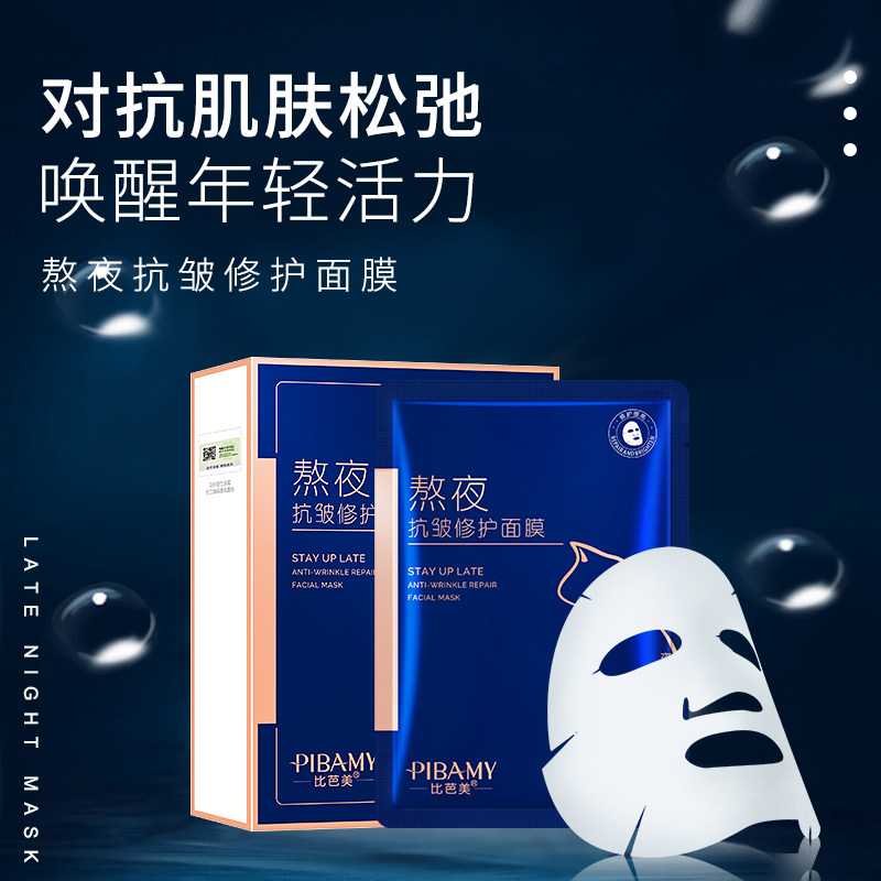 比芭美光果甘草熬夜修护补水面膜保湿提拉紧致夜猫子面膜贴护肤品