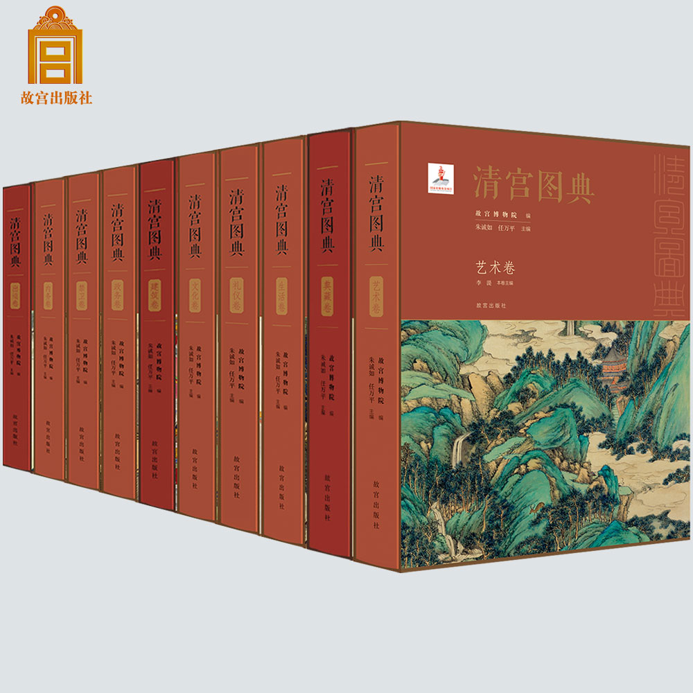 【全10册】清宫图典系列礼仪艺术卷绘画书法篆刻 建筑生活卷古建木建筑政务内物卷学术考古研究文化典藏卷出巡禁卫卷艺术收藏画集