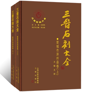 三晋石刻大全-晋城市泽州县上下卷全2册  魏晋碑蒲、绛、泽、潞四属福严禅院尚塔铭济渎庙记书法篆刻碑刻学术研究文献典籍工具书
