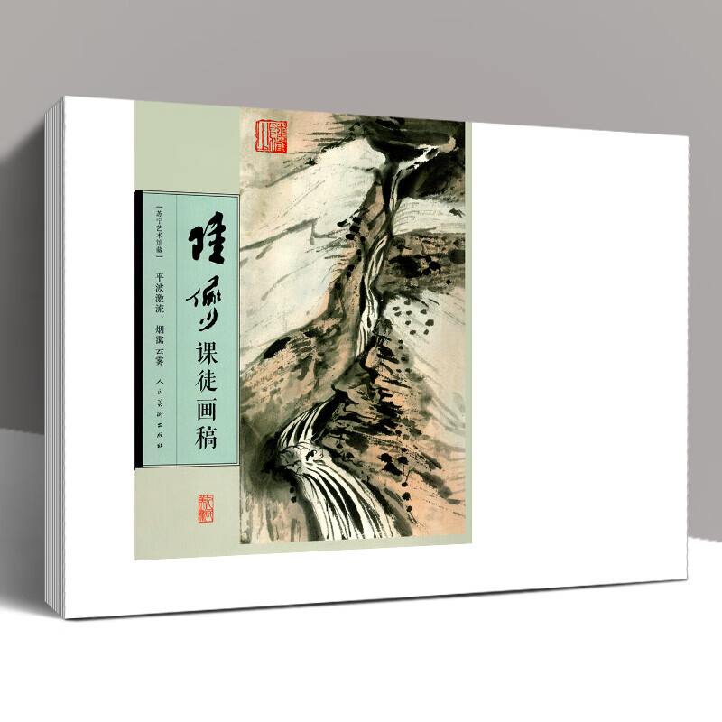 陆俨少课徒画稿 平波激流、烟霭云雾