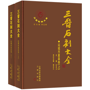 运城市夏县卷 三晋石刻大全 摩崖题记 历代碑 碣 经幢石幢 上下2册 造像碑 墓志铭拓片画像石绘画书法篆刻学术研究文献典籍考古