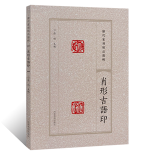 历代篆刻精品选辑 肖形吉语印章篆刻临摹资料官私印闲章拓片缄封简牍创意设计吉祥纹样图案 阴阳印章镌刻学术研究工具书法篆刻艺术