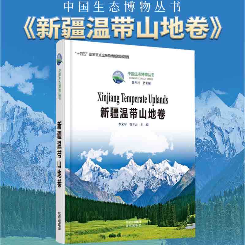 中国生态博物丛书  新疆温带山地卷十四五国家重点出版物规划项目北温带大陆性气候高山森林灌丛荒漠动植物资源生态系统科普图书