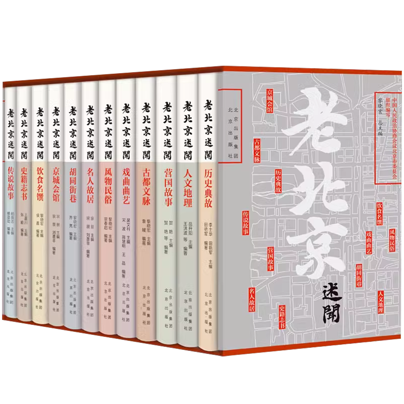 老北京述闻 全12卷 黎晓宏风物民俗历史典故人文地理古都文脉戏曲曲艺名人故居传说故事史籍志书中国人民政治协商会议北京市委员会