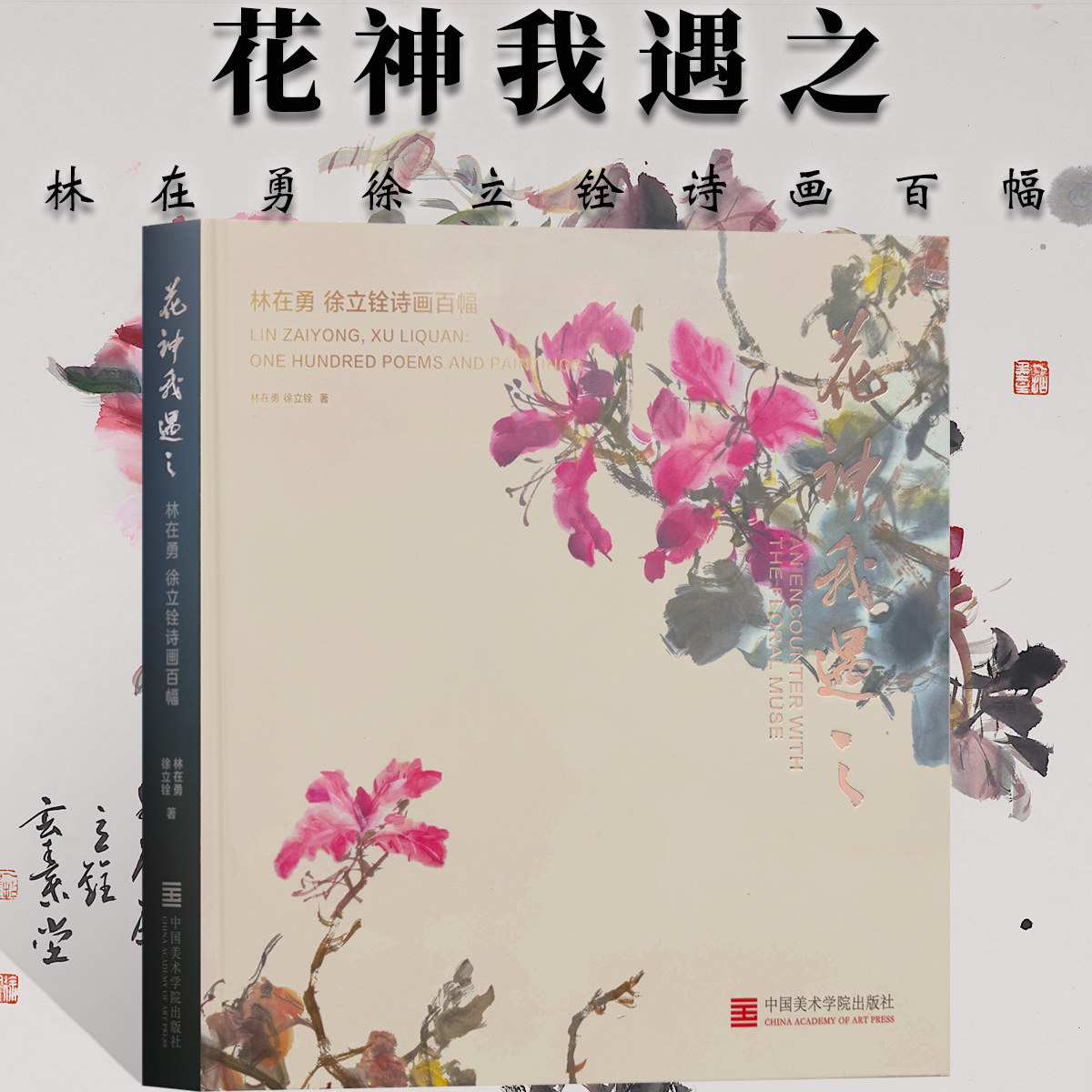 花神我遇之—林在勇徐立铨诗画百幅写意设色花鸟绘画技法国画初学者基础入门教程没骨花鸟花卉画临摹范本艺术收藏鉴赏画集
