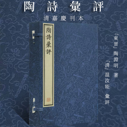 清嘉庆刊本陶诗汇评温汝能一涵两册中国古诗词陶渊明传世经典陶诗学学术研究资料陶诗汇评鉴赏赏析辞典宣纸阴影版线装古籍文房清供
