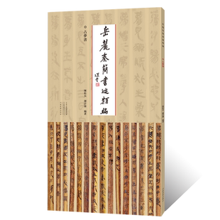 岳麓秦简书迹纇编.占夢书金文鸟虫篆毛笔书法临摹字帖秦简牍 书法篆刻初学者基础入门教程竹简牍墨迹拓片临摹范本篆书艺术收藏鉴赏