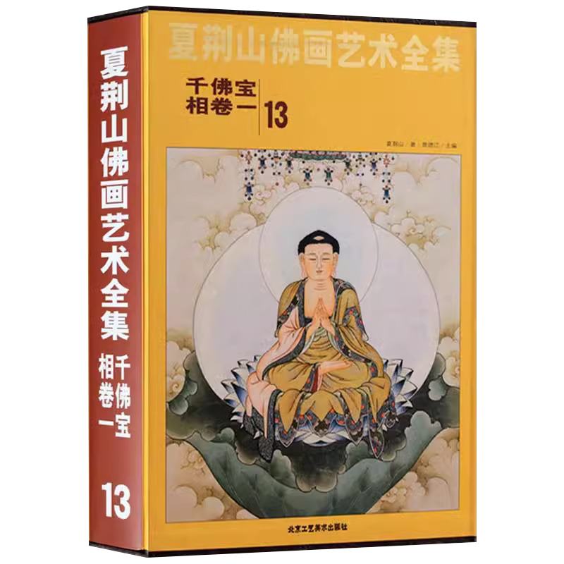 夏荆山佛画艺术全集13千佛宝相卷一 佛画像立体佛像手绘中国佛释绘画佛道人物工笔国画工笔画画谱线描画谱书 正版包邮