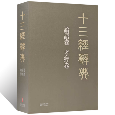 十三经辞典•论语卷孝经卷 古汉语辞典词汇语音语法词义词频分析归纳整理描写简繁互译 古汉语解释经义文科汉字语言学术研究工具书