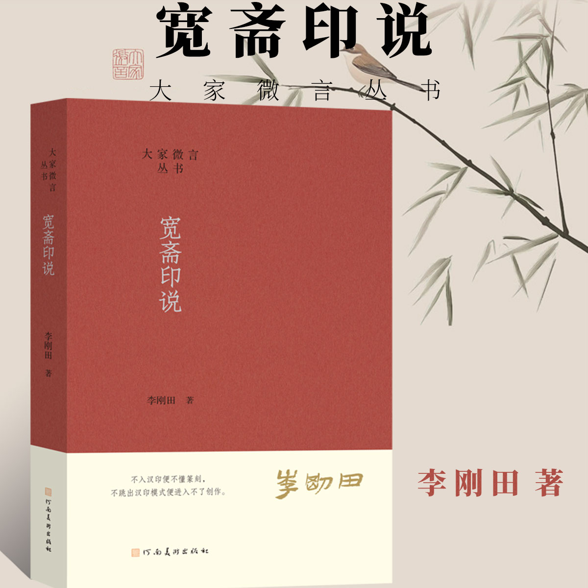大家微言丛书 宽斋印说李刚田印刻技法百讲设计书法篆刻初学者基础入门教程石刻刀鸟虫篆书隶书意笔印章篆刻学术理论艺术收藏鉴赏